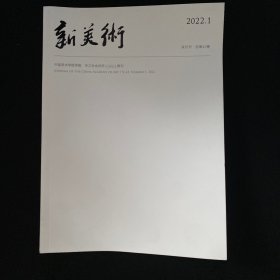 新美术2022.1