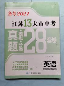 备考2021 江苏13大市中考真题+模拟+分类28套卷--英语（附有答案详解详析另册）