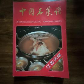 中国名菜谱（江苏风味）