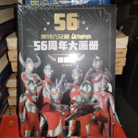 奥特六兄弟56周年大画册 珍藏版 奥特曼英雄大怪兽百科大全 幼儿卡通动漫写真图册 英雄档案