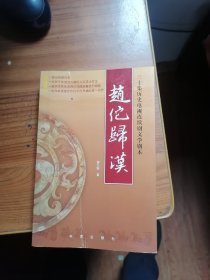 66-三十集历史电视连续剧文学剧本：赵佗归汉