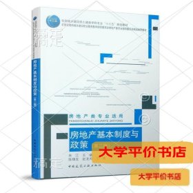 房地产基本制度与政策(房地产类专业适用第2版住房城乡建设部土建类学科专业十三五规划教材)