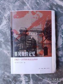 【毛边】暴风雨的记忆：1965--1970年的北京四中(北岛签名钤印），瑕疵见图