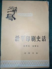 活字印刷史话