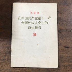 华国锋 在中国共产党第十一次全国人民代表大会上的政治报告