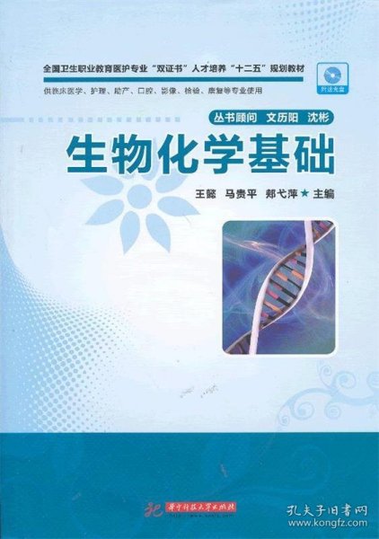 全国卫生职业教育医护专业“双证书”人才培养“十二五”规划教材：生物化学基础