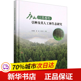 庐山日本柳杉引种及其人工林生态研究(精)