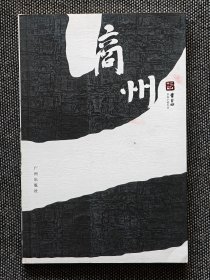 茅盾文学奖得主贾平凹签名《商州》，一版一印，签名保真！