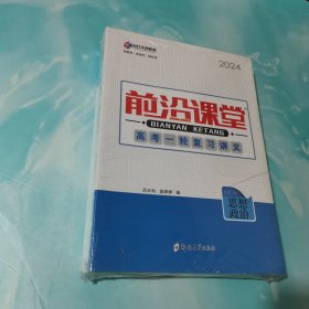 2024前沿课堂高考一轮复习讲义 金牌考卷 思想政治 全新未拆封 全6本