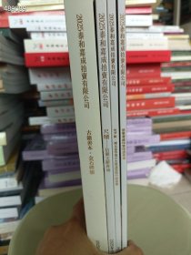 有库存 泰和嘉成2025年最新拍卖(沈尹默谢无量等蜀中先贤遗墨暨中国书画、思敬斋藏印暨印谱、尺牍信简文辞、古籍善本金石碑版)4 本合售60元包邮 6号狗院