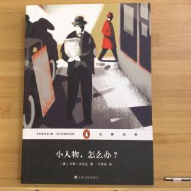 企鹅经典丛书第六辑（上海文艺平装版）：小人物，怎么办？