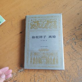 骆驼祥子 离婚：世界文学名著文库