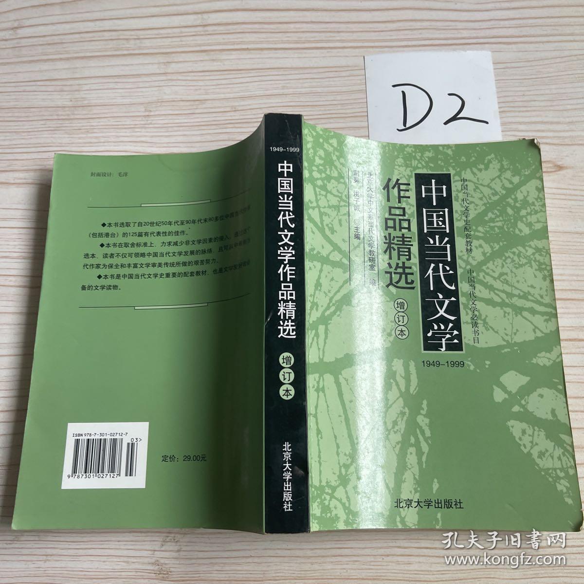 中国当代文学作品精选（增订版）