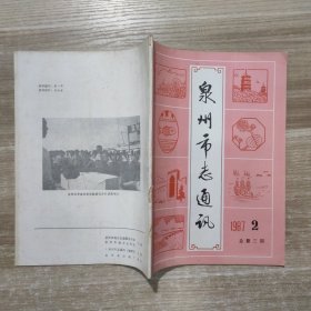 泉州市志通讯1987年第2期