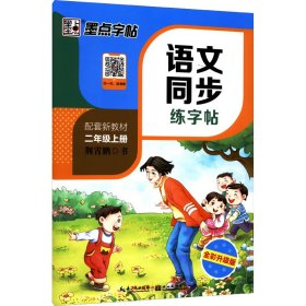 语文同步练字帖 2年级上册 全新升级版 9787570022