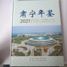 肃宁年鉴 2021