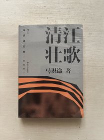 清江壮歌  马识途首部长篇小说 据自身经历改写的成名之作