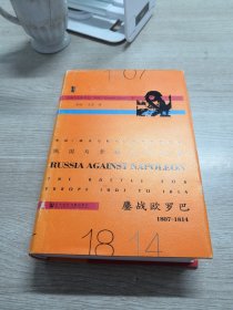 俄国与拿破仑的决战：鏖战欧罗巴，1807~1814