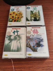 磁带:千禧·休闲音乐系列专辑《梅兰竹菊》春夏秋冬（4盘合售）