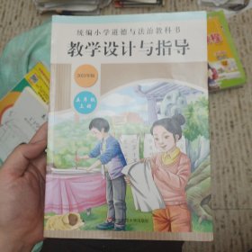 2020秋统编小学道德与法治教科书教学设计与指导五年级上册