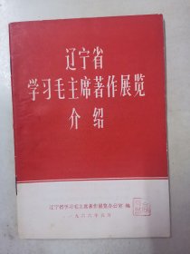 《辽宁省学习毛主席著作展览介绍》32开，1966年印，品佳