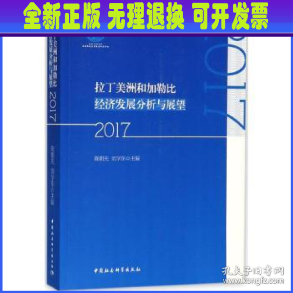 拉丁美洲和加勒比经济发展分析与展望（2017）