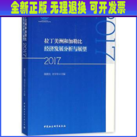 拉丁美洲和加勒比经济发展分析与展望（2017）