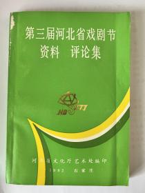 第三届河北省戏剧节资料评论集