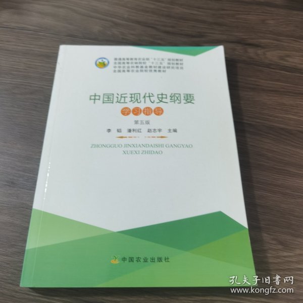 中国近现代史纲要学习指导（第五版）