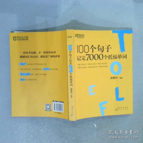 新东方100个句子记完7000个托福单词
