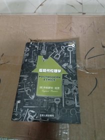 后现代伦理学