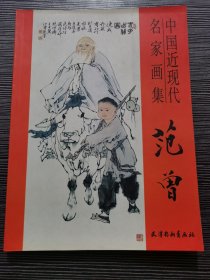 中国近现代名家画集 范增