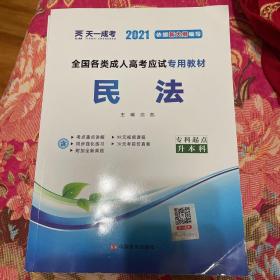 2015年全国各类成人高考应试专用教材：民法（专科起点升本科）