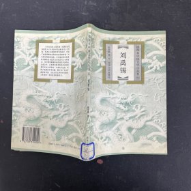 刘禹锡 插图本中国文学小丛书【一版一印】