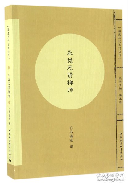 福建历代高僧评传：永觉元贤禅师