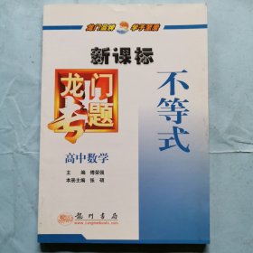 龙门专题：高中数学--不等式（新课标）（1版2印）