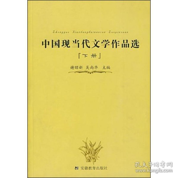 中国现当代文学作品选（下册）