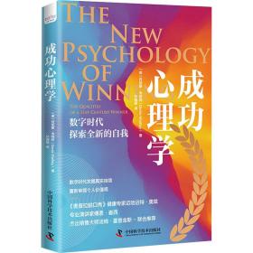 成功心理学:数字时代探索全新的自我 心理学 (美)丹尼斯·韦特利(denis waitley)
