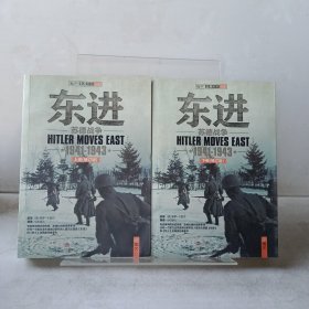 东进：苏德战争1941-1943（修订版）