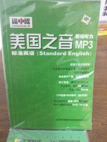 碟中谍 美国之音新闻听力MP3中标准英语，VOA美国之音2005新闻听力上册 一季度合集特别英语，汇智时代，合售