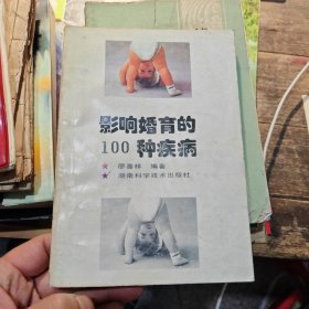 影響婚育的100種疾病