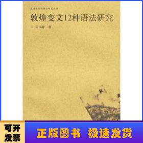 敦煌變文12種語法研究