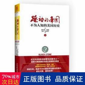 躁动的帝国:不为人知的美国历史:上 外国历史 作者
