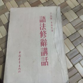 语法修辞讲话 第1一6讲 一卷本 繁体竖版！中国青年出版