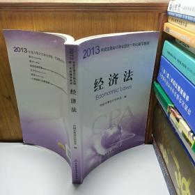 2013年度注册会计师全国统一考试辅导教材：经济法