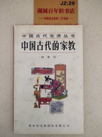 中国古代的家教