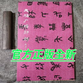 《王福庵篆隶辑》一百多件王福庵书法精选！八开厚册