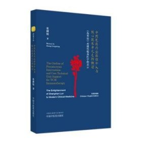 中药免疫疗法癌前介入与核心技术单元支持概述 《伤寒论》对现代临床医学的启示 : 汉、英