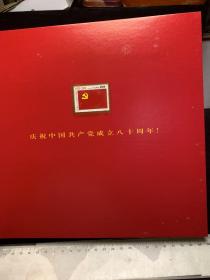 中国共产党成立七十周年邮票钱币纪念册