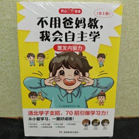 不用爸妈教，我会自主学（全2册） 40招激发内驱力+30招高效学习法学习有门路 培养小学生学习兴趣学习动力学习习惯面对考试与家长沟通学校生活预习方法做笔记